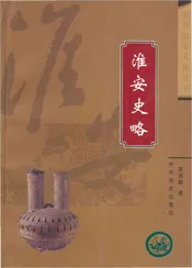淮安历史文化丛书 淮安史略
