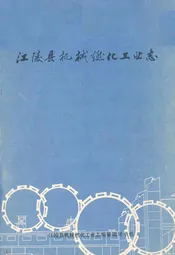 江陵县机械燃化工业志