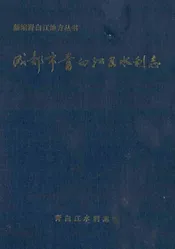 成都市青白江区水利志
