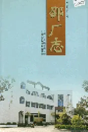 邵厂志