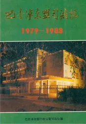 巴彦淖尔盟行政公署司法志1979-1988