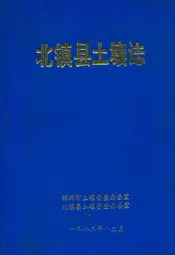 北镇县土壤志