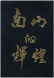 南山的辉煌