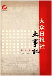 大众日报社大事记 第二卷 1939-1959