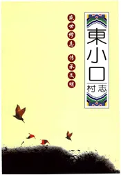 东小口村志