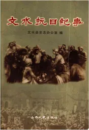 文水抗日纪事