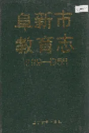 阜新市教育志