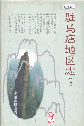 驻马店地区志下