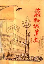 萧县城建志