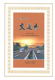 广安市广安区交通志(1986年-2008年)
