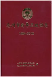 沧州市新华区政协志 1984-2016
