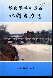 都安瑶族自治县水利电力志