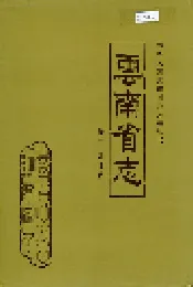 云南省志 卷一 地理志