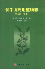 伏牛山药用植物志第五卷（下册）