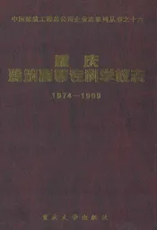 重庆建筑高等专科学校志(1974-1999)