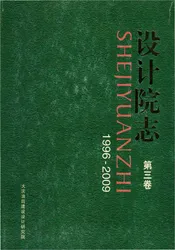 设计院志第三卷
