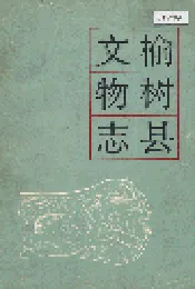 榆树县文物志