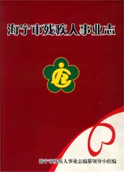 海宁市残疾人事业志
