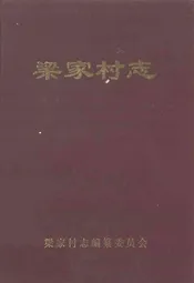 梁家村志