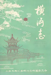 横沔志