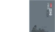 七里河区志 （1991-2010） 1