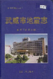 武威市地震志