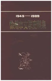 徐州市文联史料集1949-1989