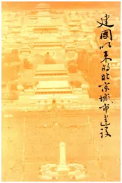 建国以来的北京城市建设