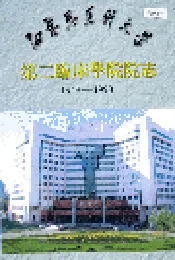白求恩医科大学第二临床学院院志