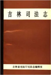 吉林司法志