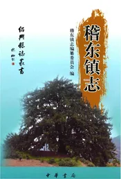 稽东镇志
