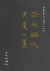 内蒙古自治区地方志丛书——奈曼旗志
