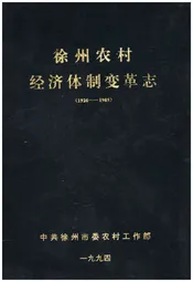 徐州农村经济体变革志（1926-1985）