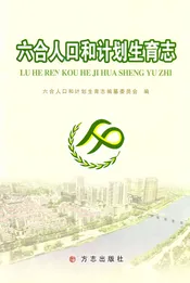 六合人口和计划生育志