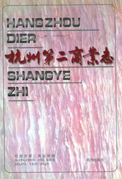 杭州第二商业志