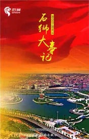 石狮大事记
