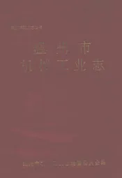 温州市机械工业志