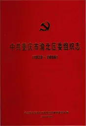 重庆市渝北区委组织志