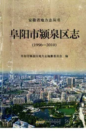 阜阳市颍泉区志