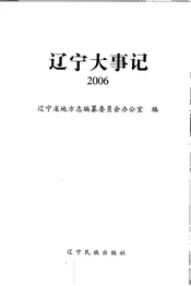 辽宁大事记  2006