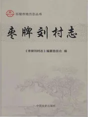 枣牌刘村志（乐陵）