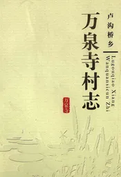 卢沟桥乡 万泉寺村志
