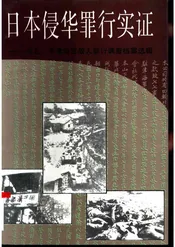 日本侵华罪行实证下册河北、平津地区敌人罪行调查档案选辑