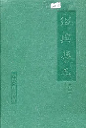 绍兴县志 第一册 地域 社会