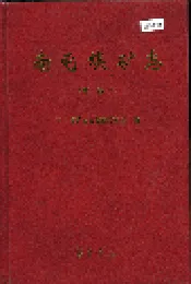 南屯煤矿志 第二卷上