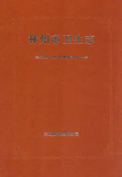 林州市卫生志