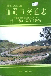 自贡市交通志 第二卷