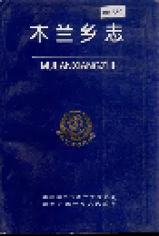 木兰乡志