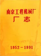 南京工程机械厂厂志