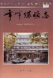 峰峰煤矿志